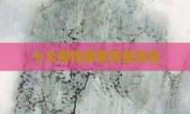 十大慢性疾病克星排名