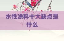 水性涂料十大缺点是什么