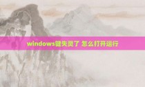 windows键失灵了 怎么打开运行