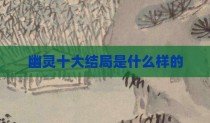 幽灵十大结局是什么样的
