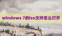 windows 7的iso文件怎么打开