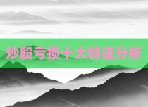 炒股亏损十大特征分析