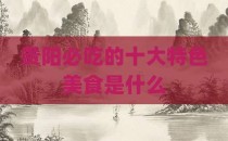 贵阳必吃的十大特色美食是什么