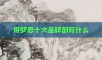 席梦思十大品牌都有什么