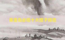 秦皇岛必吃十大馆子排名