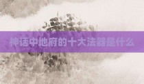 神话中地府的十大法器是什么