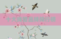 十大线管品牌排行榜