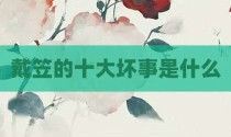 戴笠的十大坏事是什么