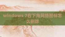 windows 7右下角网络图标怎么删除