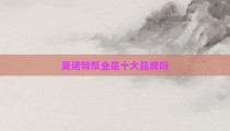 莫诺特泵业是十大品牌吗