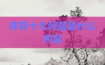 体育十大问题是什么内容