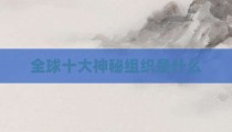 全球十大神秘组织是什么