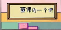 好课堂的十大标准是什么