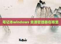 笔记本windows 资源管理器在哪里