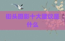 街头摄影十大建议是什么