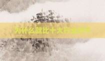 为什么就比十大行业好干