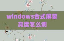 windows台式屏幕亮度怎么调