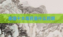 泰国十大毒药是什么药啊