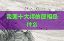 我国十大将的属相是什么