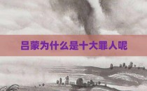 吕蒙为什么是十大罪人呢