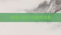 蜡笔小新十大剧场排名