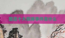 国足十大假摔事件是什么