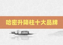 哈密升降柱十大品牌