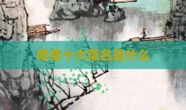 粤菜十大菜名是什么