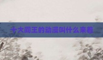 十大阎王的动漫叫什么来着