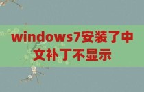 windows7安装了中文补丁不显示
