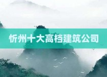 忻州十大高档建筑公司