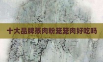 十大品牌蒸肉粉笼笼肉好吃吗