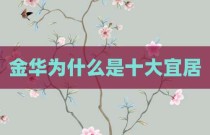 金华为什么是十大宜居