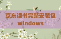 京东读书完整安装包windows