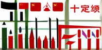 中国十大进步总结是什么