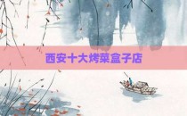 西安十大烤菜盒子店
