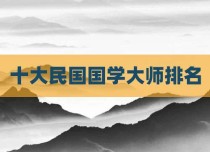 十大民国国学大师排名