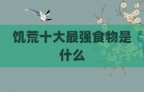 饥荒十大最强食物是什么
