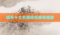 墙布十大名牌排名榜有哪些