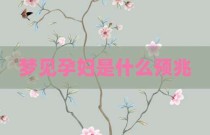 梦见孕妇是什么预兆