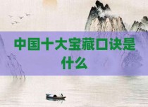 中国十大宝藏口诀是什么