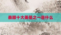 泰顺十大美景之一是什么