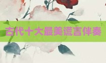 古代十大最美谎言伴奏