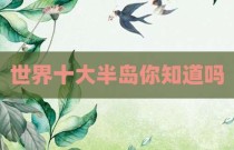 世界十大半岛你知道吗