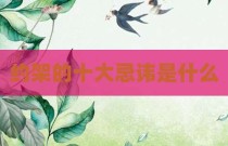 约架的十大忌讳是什么