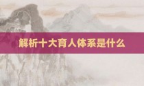 解析十大育人体系是什么