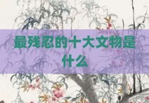 最残忍的十大文物是什么