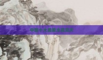 中国十大最美水晶洞天