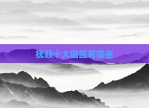 抚顺十大园区有哪些