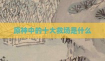 原神中的十大救场是什么